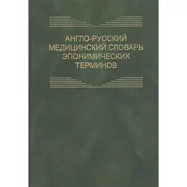 Англо-русский медицинский словарь эпонимических терминов. Около 6700 терминов