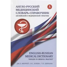 Англо-русский медицинский словарь справочник "Английский в медицинской практике"