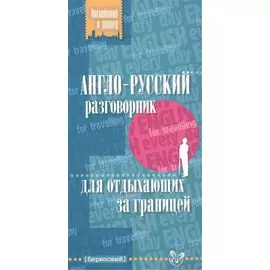Англо-русский разговорник для отдыхающих за границ