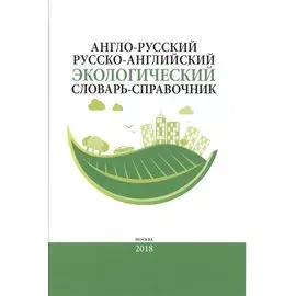 Англо-русский / русско-английский экологический словарь-справочник. Около 10 000 словарных единиц