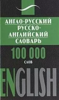 Англо-русский, русско-английский словарь, 100 000 слов
