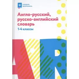 Англо-русский,русско-англ.словарь: 1-4 классы дп