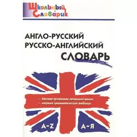 Англо-русский русско-английский словарь