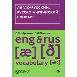 Англо-русский,русско-английский словарь (ЕГЭ)