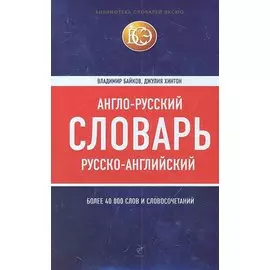 Англо-русский, русско-английский словарь
