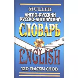 Англо-русский Русско-англ. словарь (120 тыс. сл.) (7272) Мюллер