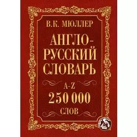 Англо-русский. Русско-английский словарь. 250000 слов