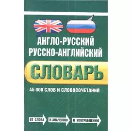 Англо-русский русско-английский словарь. 45 000 слов и словосочетаний