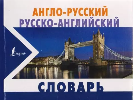 Англо-русский русско-английский словарь