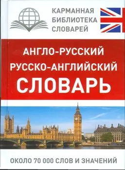 Англо-русский. Русско-английский словарь