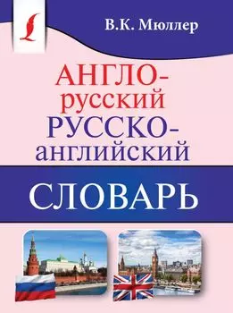 Англо-русский. Русско-английский словарь