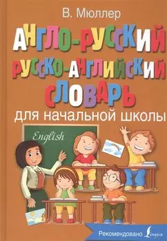 Англо-русский русско-английский словарь для начальной школы