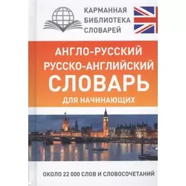 Англо-русский русско-английский словарь для начинающих