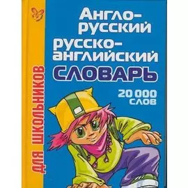 Англ-русский русско-английский словарь для школьников 20 000 слов