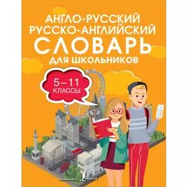Англо-русский русско-английский словарь для школьников 5-11 классы