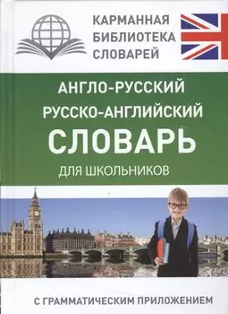 Анг.-рус.Рус.-анг.словарь для школьников с грамматическим приложением