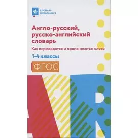 Англо-русский,русско-англ.словарь:как переводятся и произносятся слова:1-4 классы дп