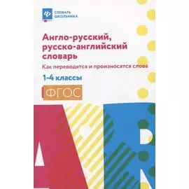 Англо-русский, русско-английский словарь: как переводятся и произносятся слова: 1-4 классы