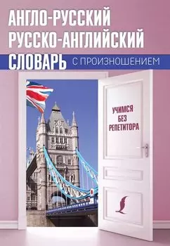 Англо-русский русско-английский словарь с произношением