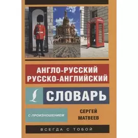 Англо-русский русско-английский словарь с произношением