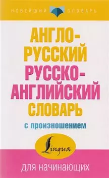 Англо-русский русско-английский словарь с произношением