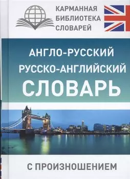 Англо-русский русско-английский словарь с произношением