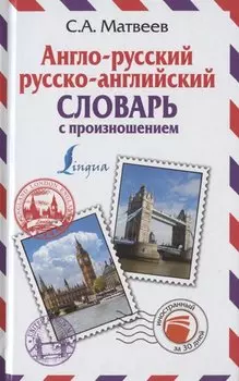 Англо-русский русско-английский словарь с произношением