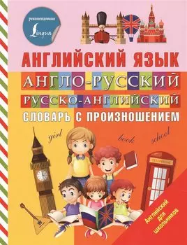 Англо-русский русско-английский словарь с произношением