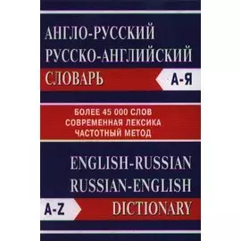Англо-русский Русско-английский словарь. Более 45000 слов