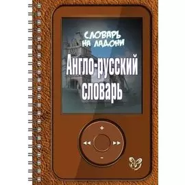 Англо - русский словарь