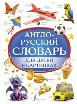 Англо-русский словарь для детей в картинках