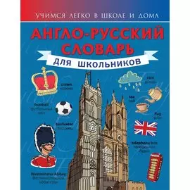 Англо-русский словарь для школьников