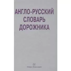 Англо-русский словарь дорожника. Около 32 000 терминов и словосочетаний