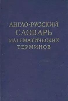 Англо-русский словарь математических терминов