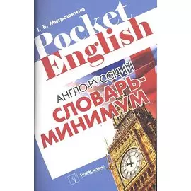 Англо-русский словарь-минимум