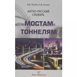 Англо-русский словарь по мостам и тоннелям