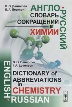 Англо-русский словарь сокращений в химии / English-russian dictionary of abbreviations in chemistry