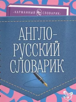 Англо-русский словарик