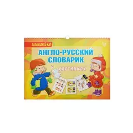 Англо-русский словарик в картинках