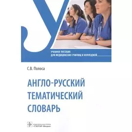 Англо-русский тематический словарь: учебное пособие