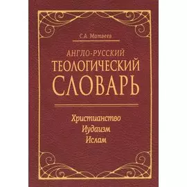 Англо-русский теологический словарь. Христианство — Иудаизм — Ислам