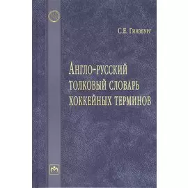 Англо-русский толковый словарь хоккейных терминов