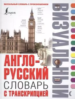 Англо-русский визуальный словарь с транскрипцией