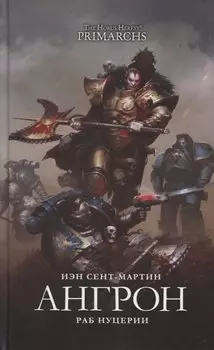 Ангрон. Раб Нуцерии