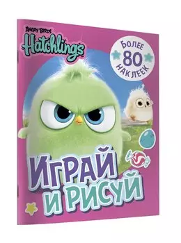 Angry Birds. Hatchlings. Играй и рисуй (с наклейками)