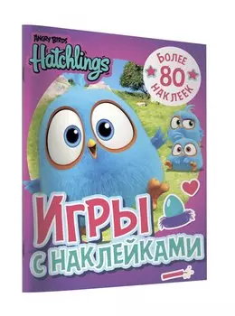 Angry Birds. Hatchlings. Игры с наклейками (с наклейками)