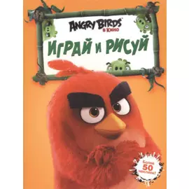 Angry Birds. Играй и рисуй (оранжевая)