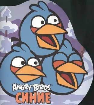 Angry Birds. Синие