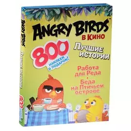 Angry birds в кино: Лучшие истории (с наклейками)