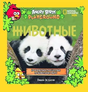 Животные. Кругосветное путешествие по животному миру